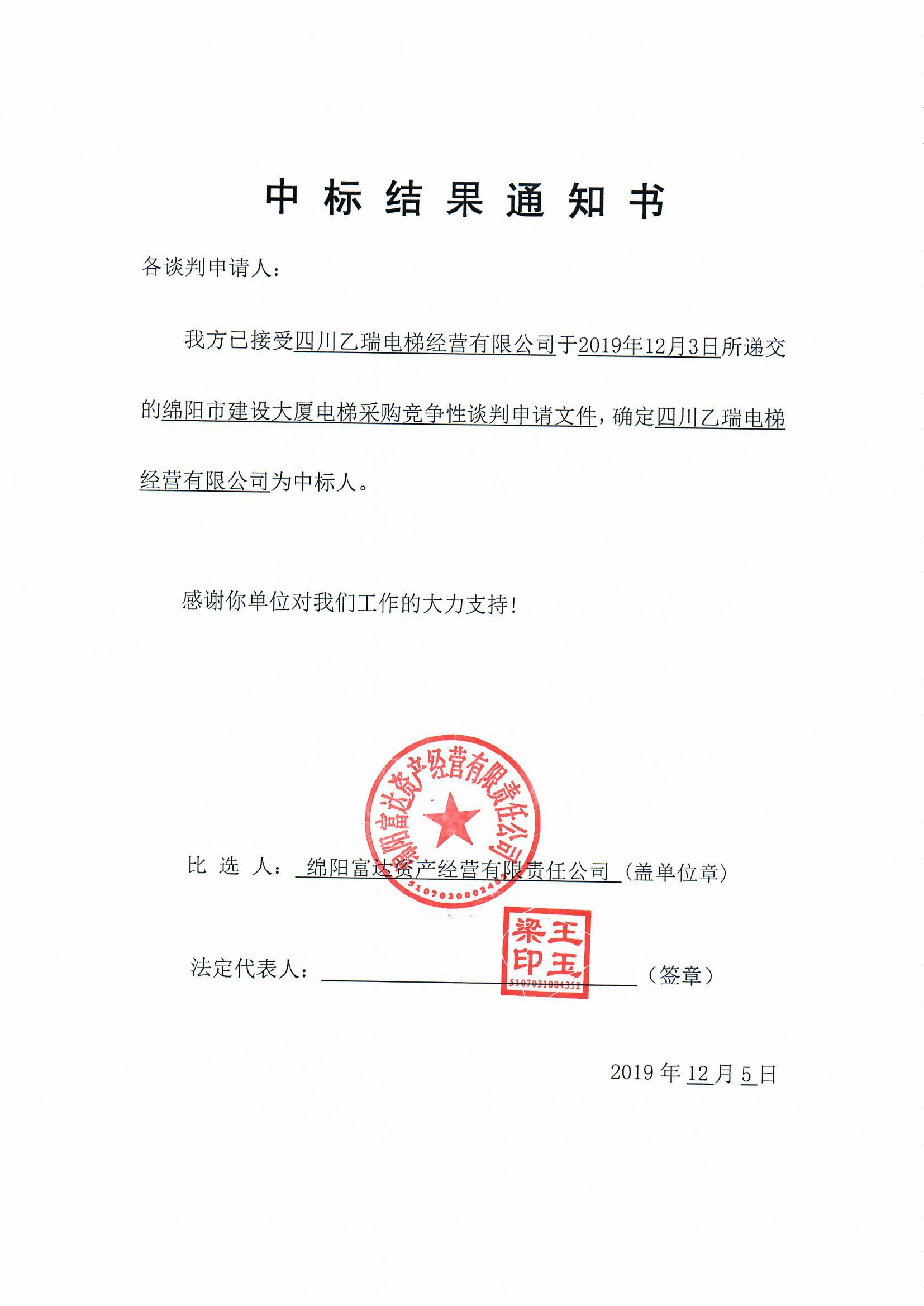 建設大廈電梯采購中標結(jié)果通知書