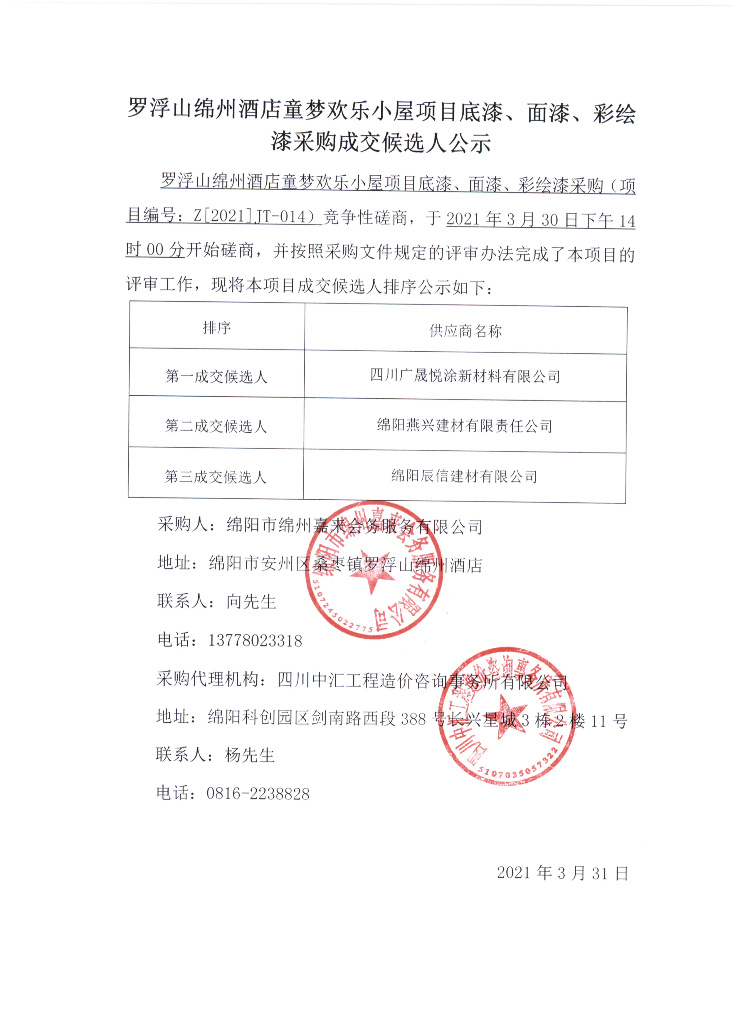 童夢(mèng)底漆、面漆、彩繪漆采購(gòu)成交候選人公示