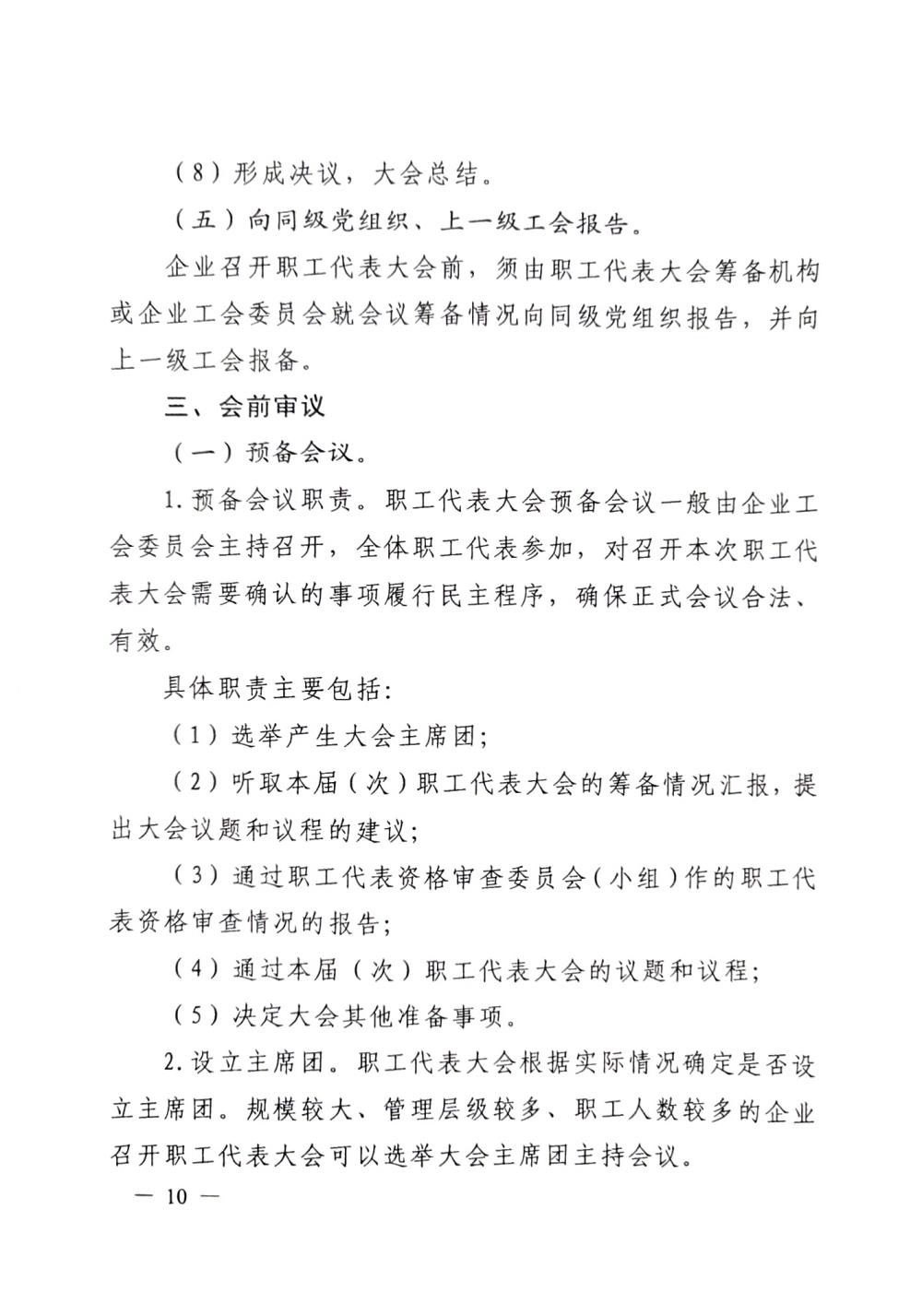 20220420關(guān)于印發(fā)《職工代表大會操作指引》的通知（國廠開組辦發(fā)[2022]2號）_09