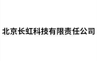 北京長虹科技有限責(zé)任公司