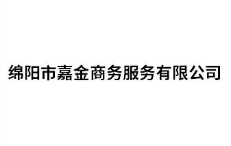 綿陽市嘉金商務服務有限公司