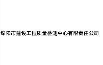 綿陽市建設工程質(zhì)量檢測中心有限責任公司