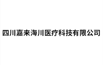 四川嘉來海川醫(yī)療科技有限公司