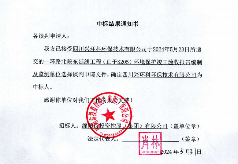 中標結(jié)果通知書（一環(huán)路北東環(huán)?？⒐を炇占氨O(jiān)測）