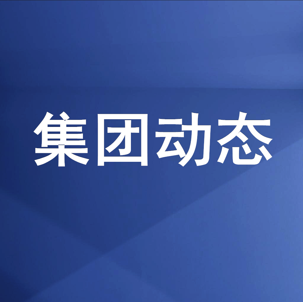 綿投集團(tuán)召開(kāi)清理企業(yè)欠款、工程建設(shè)領(lǐng)域欠薪專(zhuān)題工作會(huì)